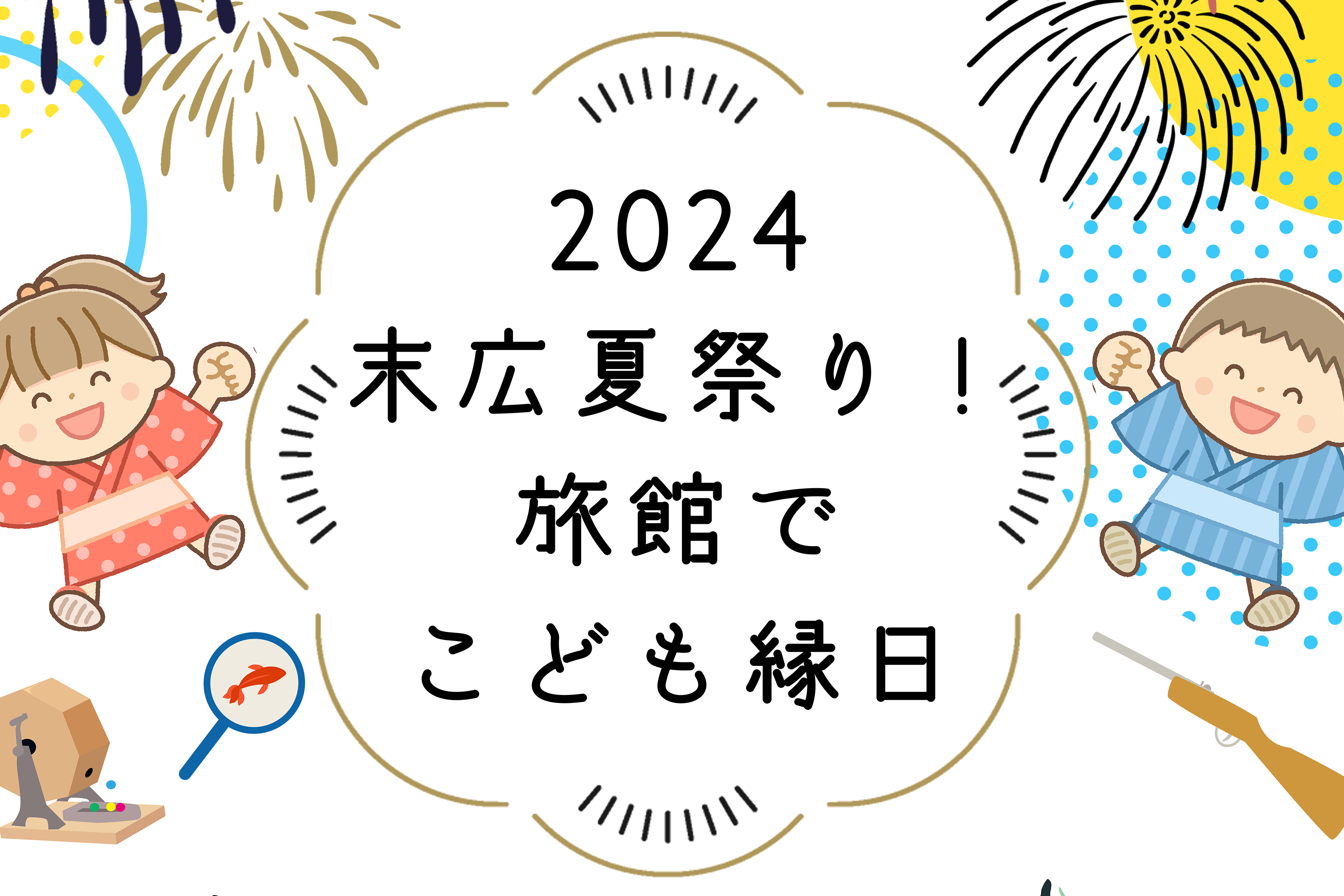末広夏祭り！子ども縁日を開催！