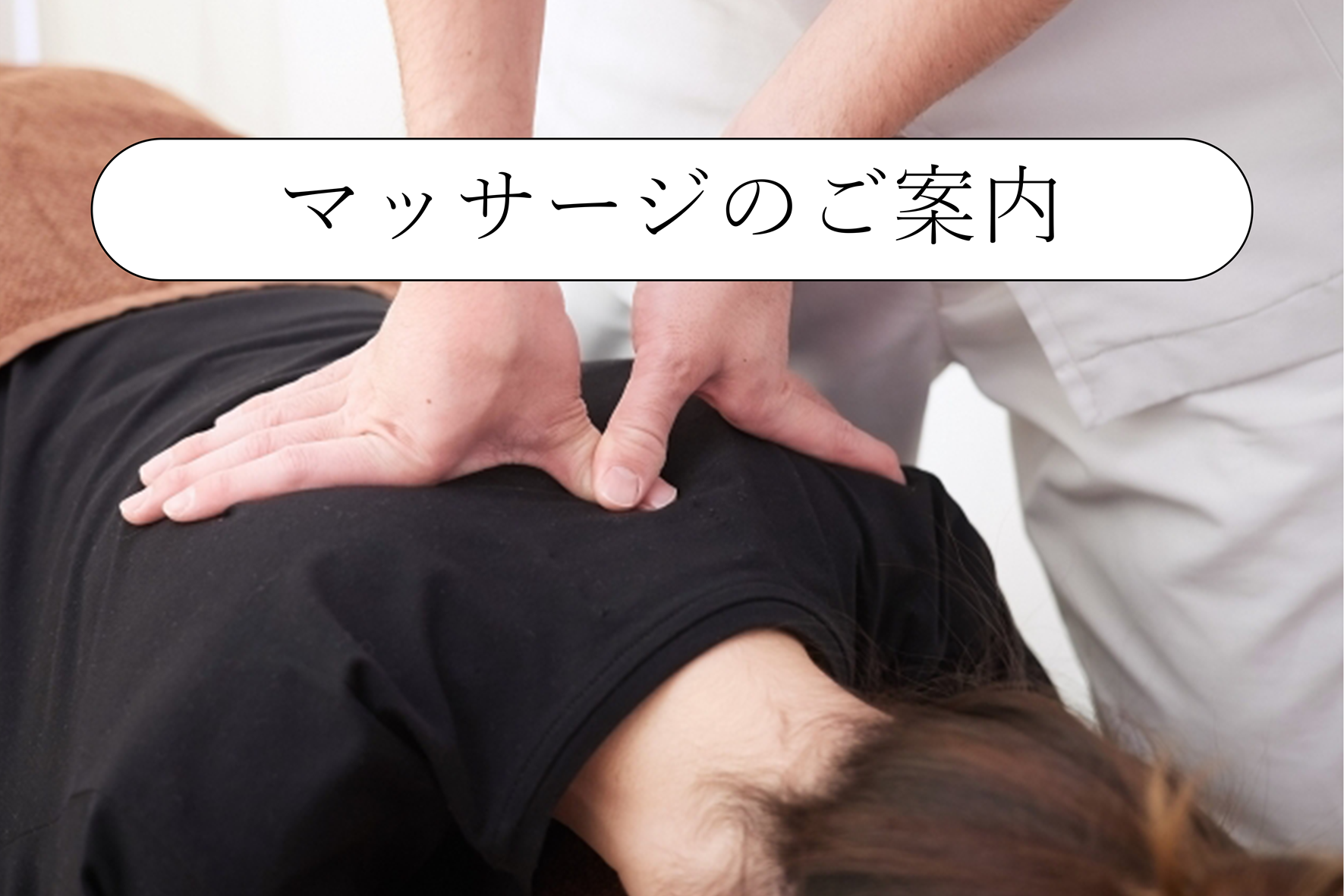 マッサージのご案内