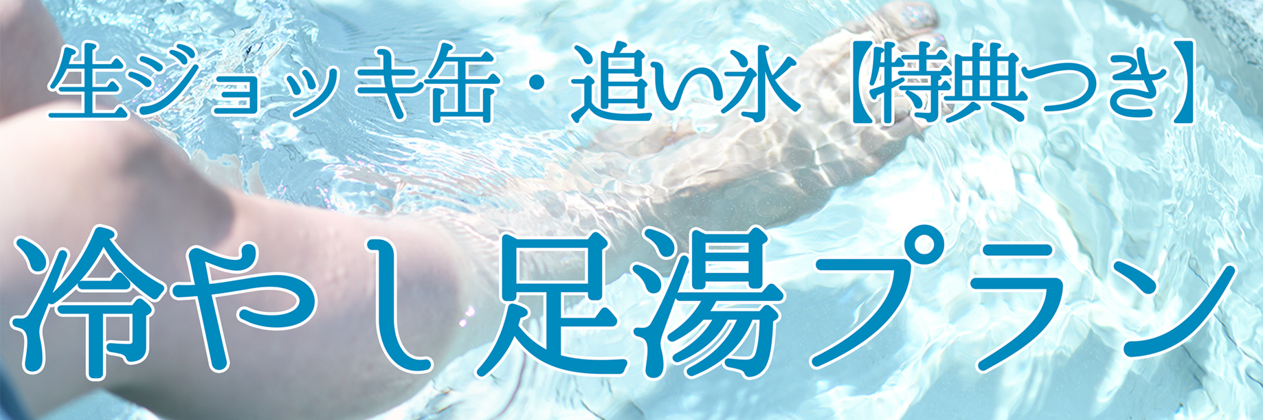 『冷やし足湯』はじめました