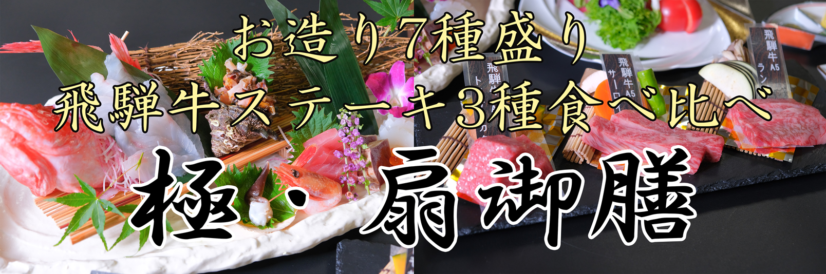 極・扇御膳