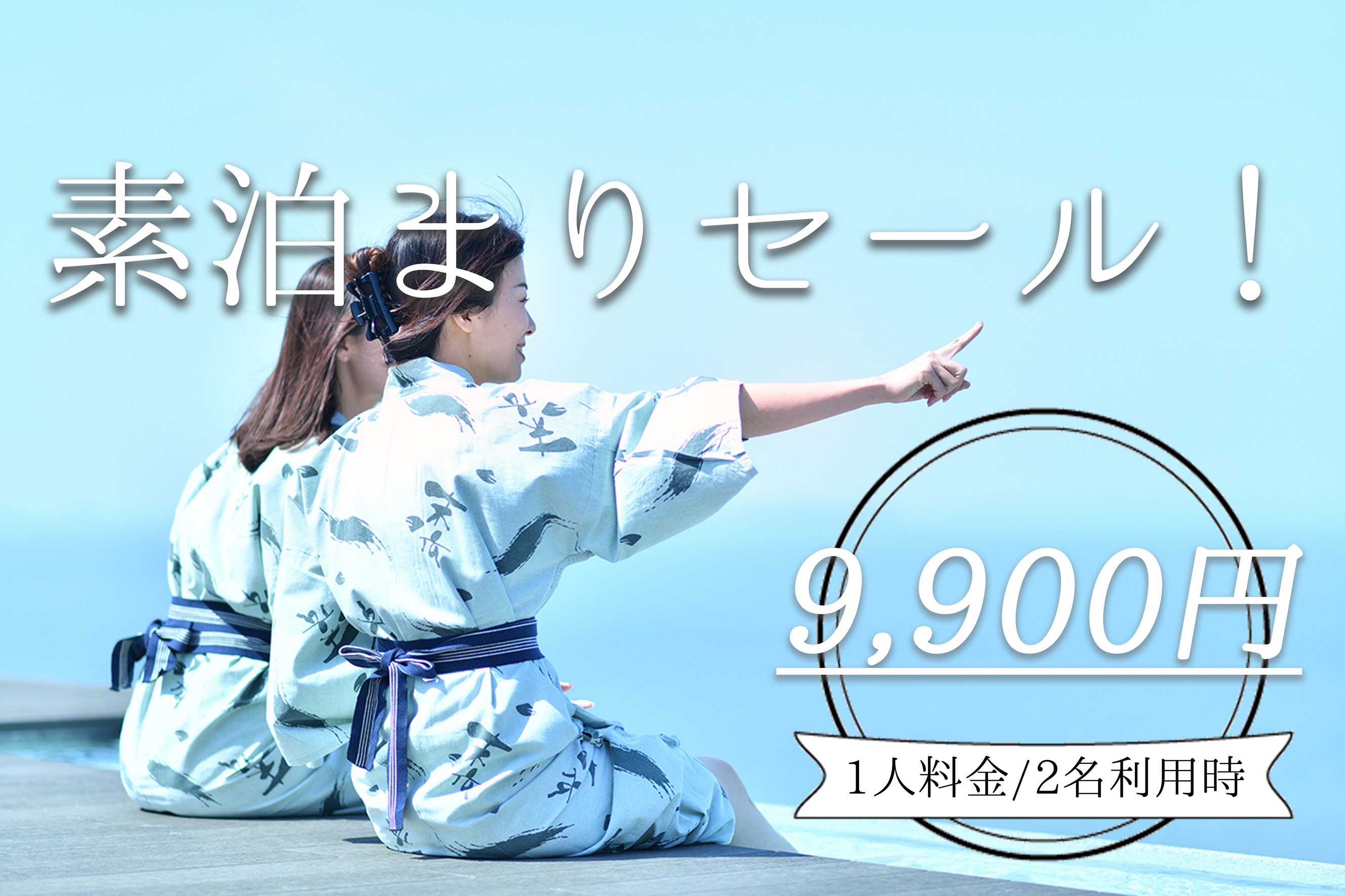 【お日にち限定】素泊まりセール！