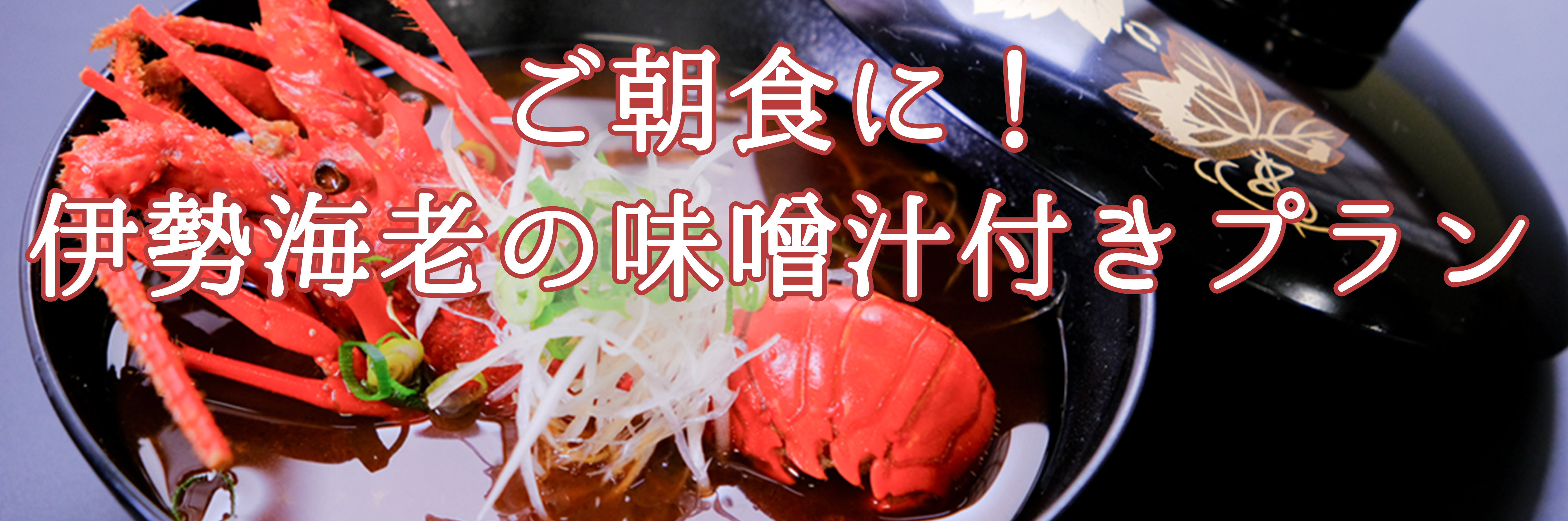 ご朝食に！伊勢海老の味噌汁付きプラン