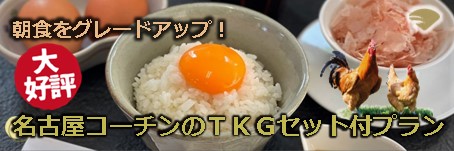 朝食に名古屋コーチンTKG付き