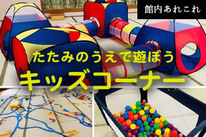 タタミのうえであそぼう！キッズコーナー