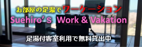 足湯の部屋でリゾート🌴ワーケーション
