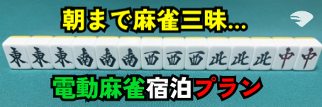 麻雀好きの方へ【平日・期間限定キャンペーン】電動麻雀と麻雀部屋を無料でご案内