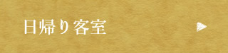 プランからご予約 日帰りプラン