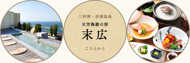 三河湾・西浦温泉　天空海遊の宿末広　こちらから