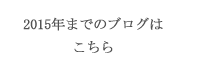 2015年までのブログはこちら