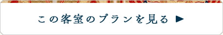 この客室のプランを見る