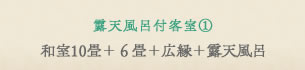 露天風呂付特別室　和室10畳＋6畳＋広縁＋露天風呂