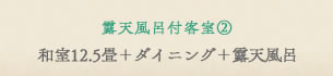 露天風呂付特別室　和室12.5畳＋ダイニング＋露天風呂