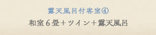 露天風呂付特別室　和室6畳＋ツイン＋露天風呂