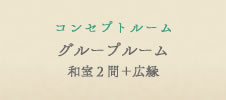 コンセプトルーム　グループルーム　和室2間＋広縁