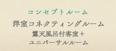 コンセプトルーム　洋室コネクティングルーム　露天風呂付客室＋ユニバーサルルーム