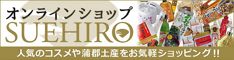 オンラインショップSUEHIRO　人気のコスメや蒲郡土産をお気軽ショッピング！