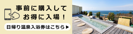 事前に購入してお得に入場！日帰り温泉入浴券はこちら