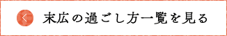 末広の過ごし方一覧を見る