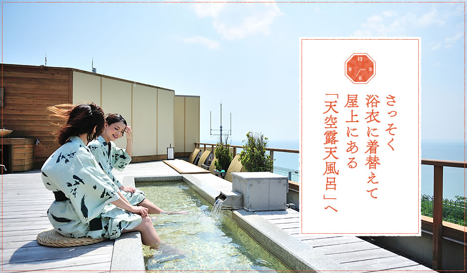 さっそく浴衣に着替えて屋上にある「天空露天風呂」へ