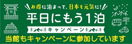 平日にもう１泊キャンペーン！！