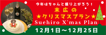末広のクリスマスプラン★今年は思いっきり楽しもう！！
