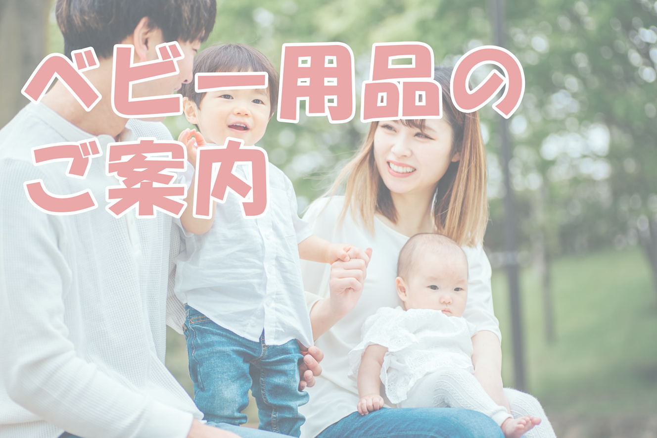 お子様用品のご案内