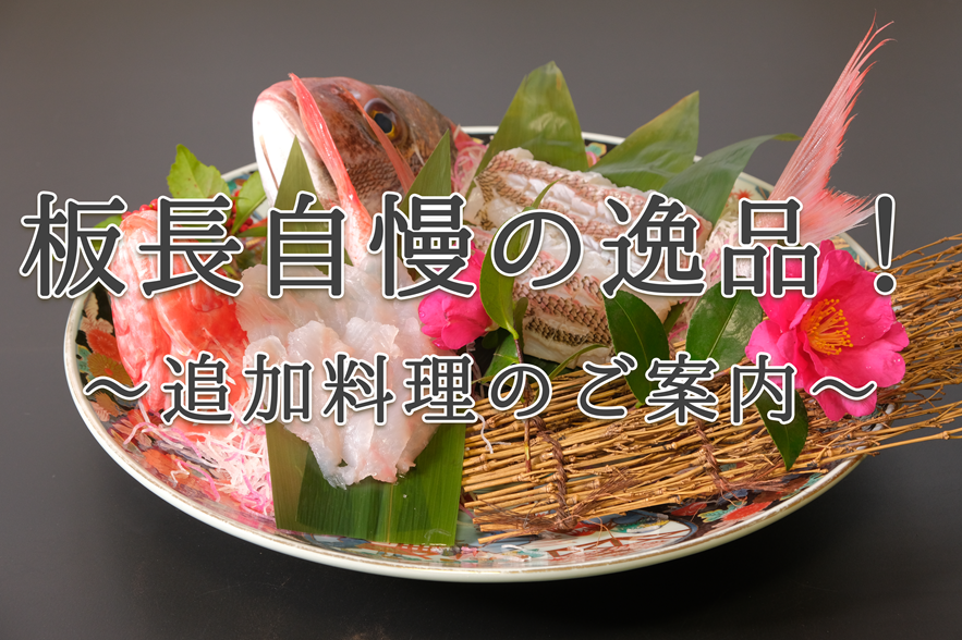 追加料理 旬の特選