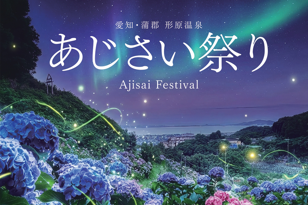 あじさい祭り【お得なお知らせ】