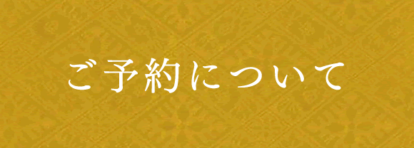 ご予約について